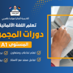 دورة مجموعات ألماني المستوي الأول A1
