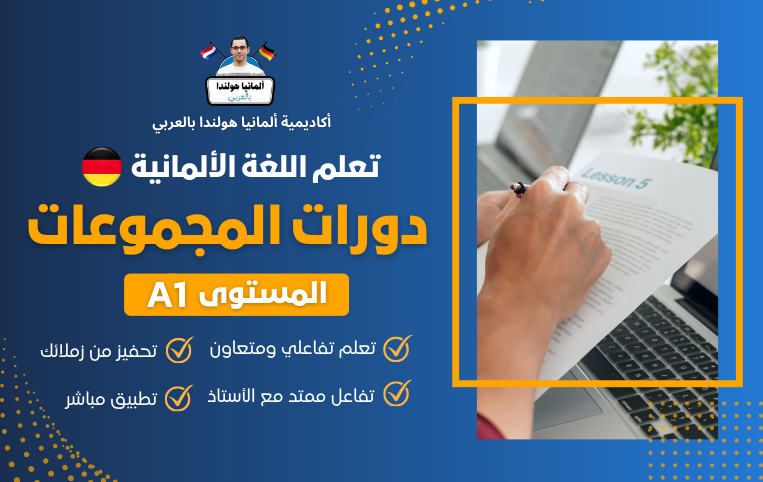 دورة مجموعات ألماني المستوي الأول A1