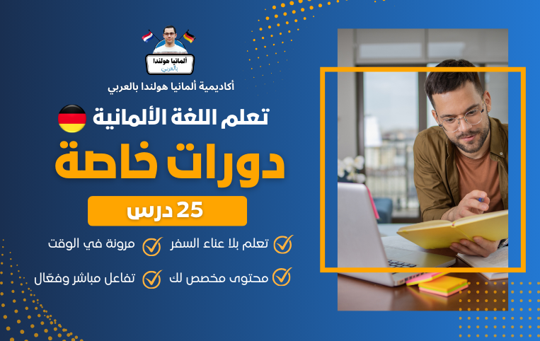 germany test 1 دورة خاصة 25 درس - الصورة 1