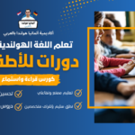 دورات للأطفال