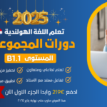 دورة مجموعات المستوي الثالث B1.1