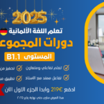 دورة مجموعات المستوي الأول A1.1