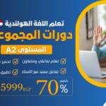 دورة مجموعات المستوي الثاني A2