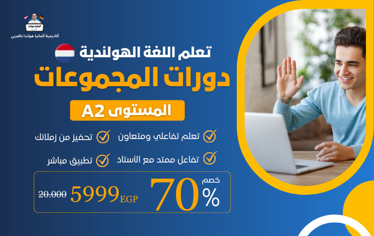 دورة مجموعات المستوي الثاني A2